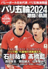 バレーボール日本代表 パリ五輪激闘録