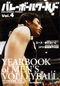 バレーボールワールド Vol.4