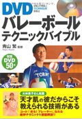 DVDバレーボールテクニックバイブル(青山繁監修)