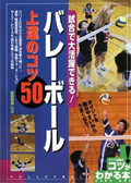 バレーボール上達のコツ50(成田明彦監修)