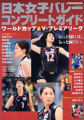 日本女子バレーコンプリートガイド