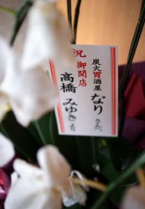 開店祝には高橋みゆきさんからのお花も