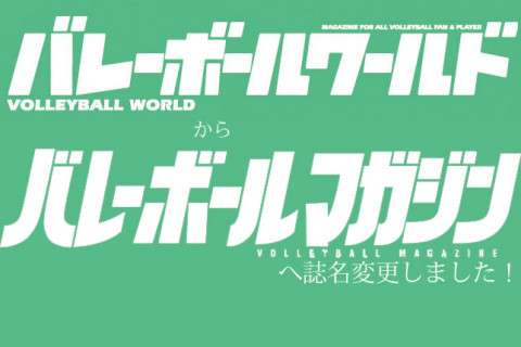 「バレーボールマガジン」への誌名変更のお知らせ サムネイル