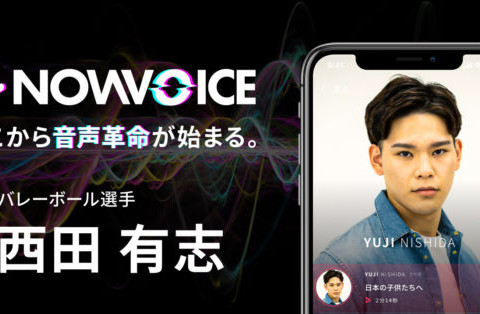 プレミアム音声サービス「NowVoice」に 西田有志がトップランナーとして登場 サムネイル