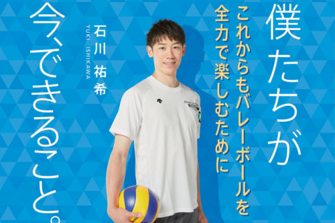 バレー代表エース石川祐希「イタリアでのつらい体験をもとに、『感染しない』『感染させない』ことを呼びかけようと思いました。それが今僕にできること」 サムネイル