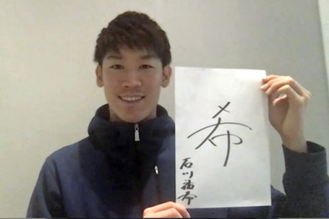 石川祐希が新年の抱負を漢字一文字「希」と表現。「昨年世界中が厳しい状況だった中、アスリートとして希望の種となりたい」 サムネイル