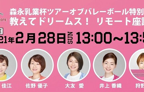 姫路　2月28日に森永乳業と協賛で竹下佳江氏らロンドン五輪銅メダリストによるリモートバレー教室と座談会を開催 サムネイル
