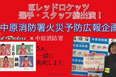 NECレッドロケッツが中原消防署とコラボ。選手・スタッフが火災予防動画に総出演　 サムネイル