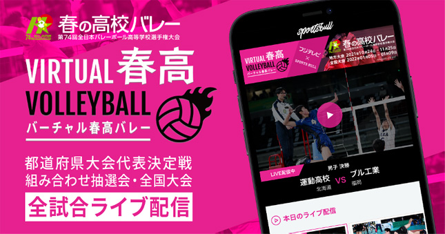 バーチャル春高バレーが今年もスポーツブルで配信！　各都道府県代表決定戦も視聴可能に　無観客試合の高校生の勇姿を見届けよう