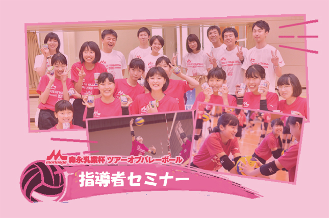 中学生バレーボール部のための指導者セミナー2021　元U19-20女子日本代表監督・安保澄さん「私と一緒に日本のトップバレーのノウハウを学ぼう」