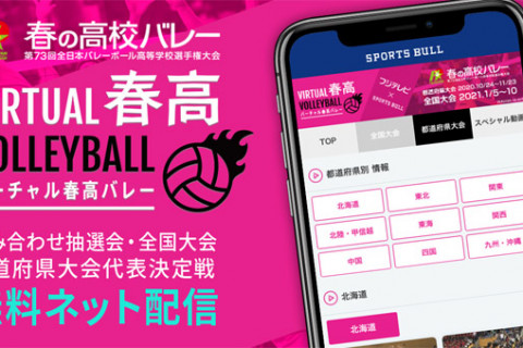 春高バレー開幕！　無観客だがバーチャル春高で選手たちの汗と涙を見届けよう！　全試合配信 サムネイル