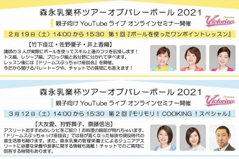 姫路　竹下佳江、大友愛らオリンピアンがバレー技術＆栄養指導！「親子向け YouTube ライブオンラインセミナー」開催 サムネイル