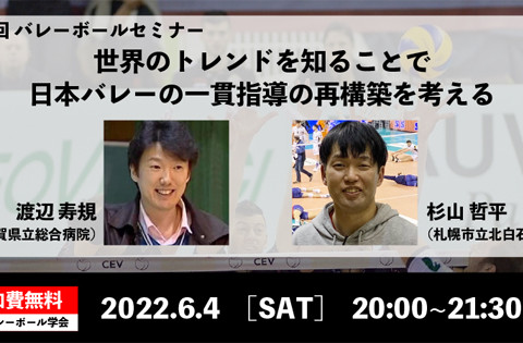 バレー学会がオンラインセミナー「世界のトレンドを知ることで日本バレーの一貫指導の再構築を考える」を開催【アーカイブ視聴可能】※参加無料 サムネイル
