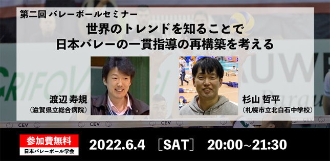 バレー学会がオンラインセミナー「世界のトレンドを知ることで日本バレーの一貫指導の再構築を考える」を開催【アーカイブ視聴可能】※参加無料
