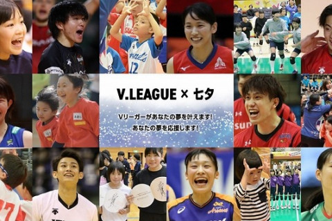 V.LEAGUEが七夕キャンペーンを実施。Vリーガーが子どもたちやファンの夢を応援 サムネイル