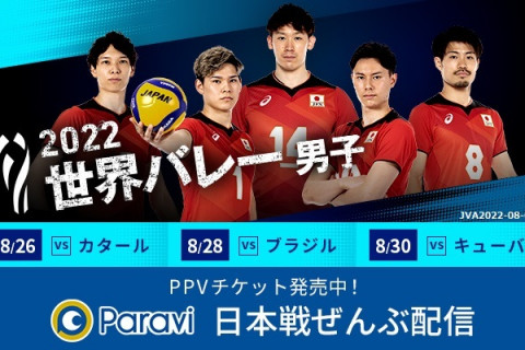 2022世界バレー男子が8月26日(金)から開幕！　石川祐希、西田有志、髙橋藍らが出場する日本戦全試合の実況・解説付き映像をParaviで独占LIVE配信！ サムネイル