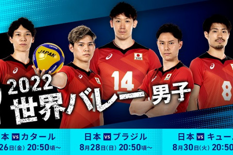 8月26日(金)開幕！ Paraviで2022世界バレー男子LIVE配信！ Paraviレンタルで購入者全員に 日本バレー男子オリジナル壁紙プレゼント!! サムネイル