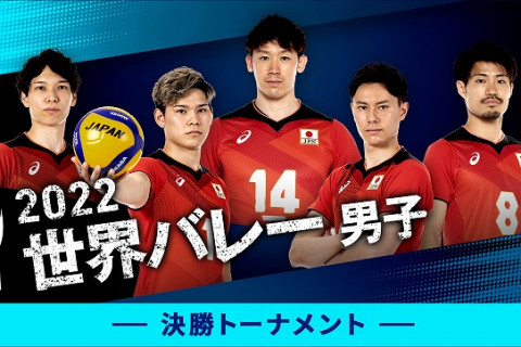 「2022世界バレー男子」龍神NIPPON決勝トーナメント進出記念!! 決勝トーナメントはベーシックプラン（月額1,017円）で！　日本語実況・解説つきをParaviで独占LIVE配信！！ サムネイル