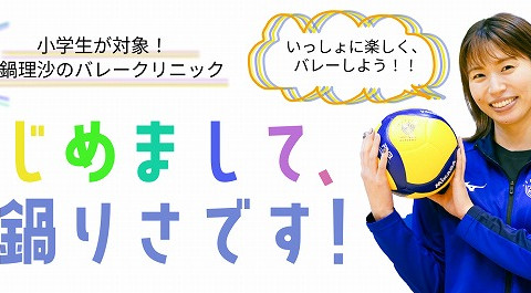 久光　ロンドン五輪銅メダリストの新鍋理沙が小学生対象のバレーボールクリニックを始動 サムネイル