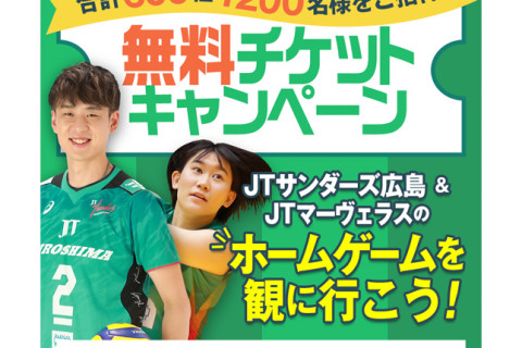 ＪＴサンダーズ広島＆ＪＴマーヴェラスがホームゲームに合計600組1200名をご招待　V1男子　V1女子 サムネイル
