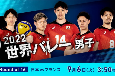 2022世界バレー男子 決勝トーナメントRound of 16　9月6日(火)あさ3時50分頃から配信決定！ サムネイル