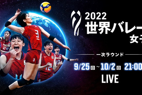 2022世界バレー女子  日本戦全試合を日本語実況・解説つきでParaviでLIVE配信 サムネイル
