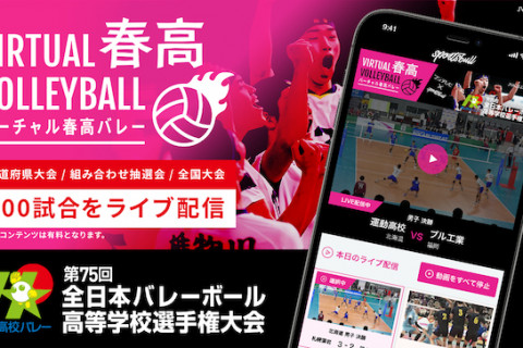 SPORTS BULLが10月23日から「バーチャル春高バレー」をスタート。無観客試合を含む過去最多300試合をライブ配信 サムネイル