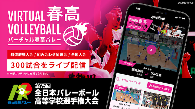 SPORTS BULLが10月23日から「バーチャル春高バレー」をスタート。無観客試合を含む過去最多300試合をライブ配信