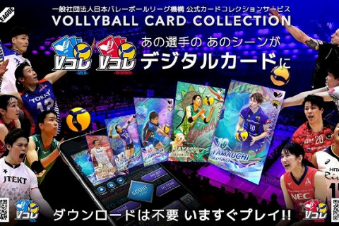 V1男女の選手がデジタルトレーディングカードに！ 「Vコレ」サービスがスタート サムネイル
