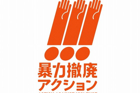 JVA　指導と暴力の間に隠れた「未暴力」に目を向ける「暴力撤廃アクション」を始動。川合俊一会長「非常に大きなミッション。真正面から向き合う」 サムネイル