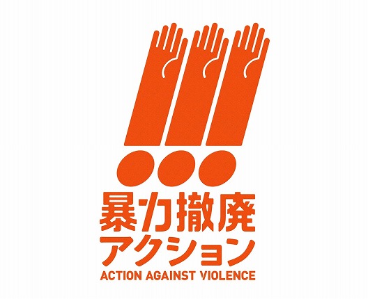 JVA　指導と暴力の間に隠れた「未暴力」に目を向ける「暴力撤廃アクション」を始動。川合俊一会長「非常に大きなミッション。真正面から向き合う」