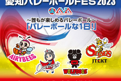 愛知バレーボールFES 2023 9/17にエントリオで開催 デンソー、トヨタ車体、ジェイテクト、WD名古屋が参加 サムネイル