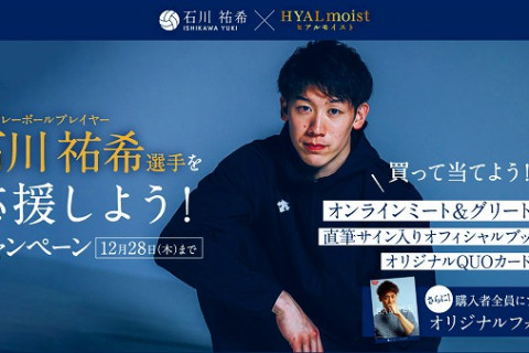 世界で活躍するプロバレーボールプレイヤー 石川祐希選手と話せるチャンス！「ヒアルモイストシリーズを買って、石川祐希選手を応援しよう！キャンペーン」開催中！ サムネイル