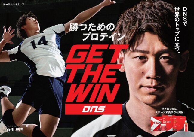 石川祐希がスポーツサプリメントブランド「DNS」とパートナーシップ契約を締結 「DNSで、世界のトップに立つ」