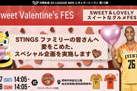ジェイテクトSTINGS愛知　2月7/8日ホームゲームにてバレンタインイベント『Sweet Valentine’s FES』開催! サムネイル