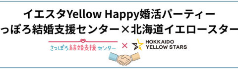 「イエスタ Yellow Happy婚活パーティー ～さっぽろ結婚支援センター×北海道イエロースターズ～ 」開催 サムネイル