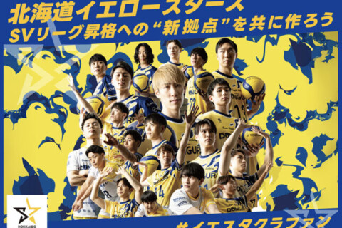 北海道イエロースターズ、クラウドファンディング「SVリーグ昇格への”新拠点”を共に作ろう　＃イエスタクラファン」をスポチュニティで実施予定！ サムネイル