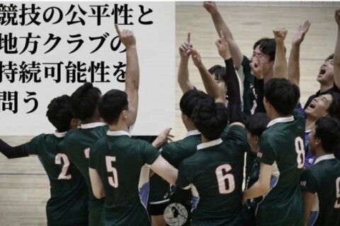 Vリーグ参入内定クラブが契約期間中選手への接触問題を巡り提訴　～スポーツ界における契約秩序と地方クラブの持続可能性を問う～ サムネイル