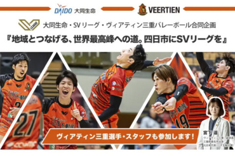 大同生命・SVリーグ・ヴィアティン三重が講演会イベントを合同開催 サムネイル