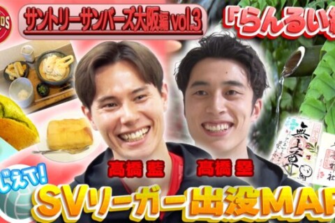 サントリーサンバーズ大阪・髙橋兄弟が“京都愛”あふれる出没スポットを紹介！勝負メシは“母のお手製ハンバーグ”！ 髙橋家のこぼれ話も！？「SVリーガー出没MAP」 サムネイル