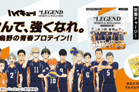 アニメ「ハイキュー!!」「ビーレジェンド スポーツ＆ウェルネス」コラボプロテイン「ぐんぐんバナナ風味」が2026年5月7日（木）12:00より発売開始！ サムネイル