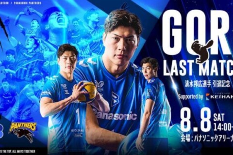 大阪B　清水邦広引退記念 「GORI LAST MATCH Supported by 京阪」開催決定　SV男子 サムネイル