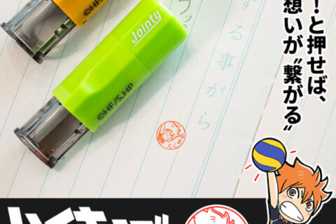 先生とのやりとりや職場の会話が弾む、アニメ「ハイキュー!!」デフォルメキャラの「みましたハンコ」が新登場 サムネイル