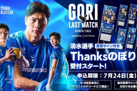 清水邦広選手 引退記念GORI LAST MATCHに掲げられる、のぼりにメッセージを！　京阪 「Thanksのぼり」受付スタート サムネイル