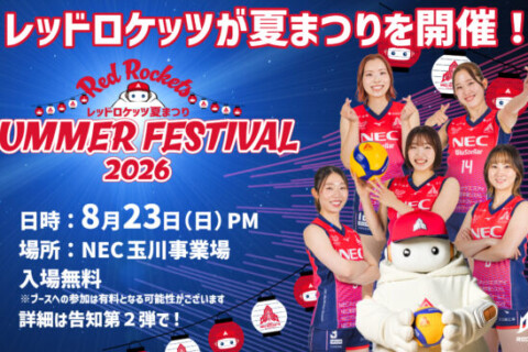 NEC川崎 「レッドロケッツ夏まつり2026」の開催決定！ サムネイル