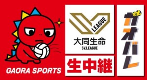 バレーボール on GAORA SPORTS