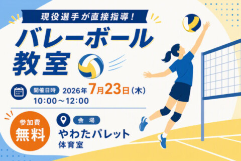 「東レアローズ静岡」の現役選手が中学生を直接指導！やわたパレットで無料バレーボール教室を開催 サムネイル
