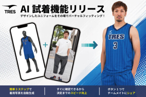 スポーツブランドのTRES、業界初のユニフォームのAI試着機能をリリース サムネイル