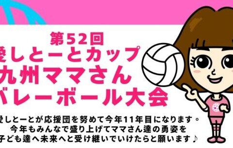 愛しとーとカップ 第52回九州ママさんバレーボール大会　 開幕！ サムネイル