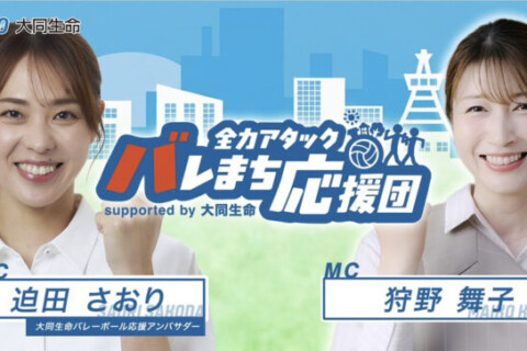 大同生命SVリーグクラブと地域を応援する YouTubeチャンネル 「全カアタック バレまち応援団 supported by 大同生命」配信開始！ サムネイル